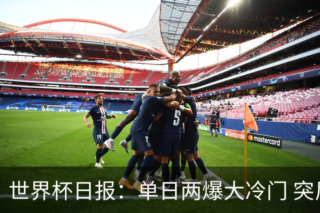 世界杯日报：单日两爆大冷门 突尼斯惨败后现换帅疑云