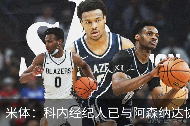 米体：科内经纪人已与阿森纳达协议，罗马要价5000万欧才放人