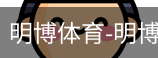 明博体育